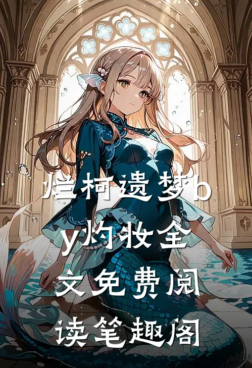 烂柯遗梦by灼妆全文免费阅读笔趣阁