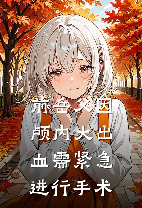 前岳父因颅内大出血需紧急进行手术