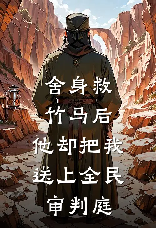 舍身救竹马后，他却把我送上全民审判庭