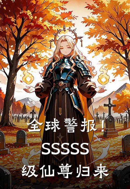 全球警报！SSSSS级仙尊归来(苏雅苏辰)最新完结小说_完结版小说全文免费阅读全球警报！SSSSS级仙尊归来(苏雅苏辰)
