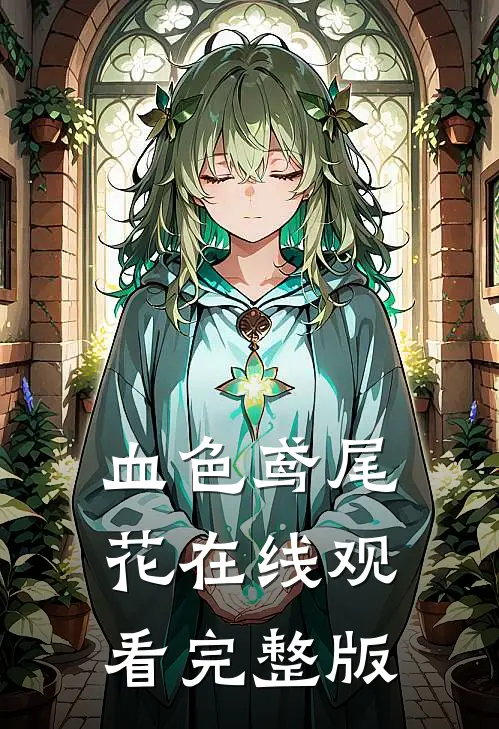 血色鸢尾花在线观看完整版