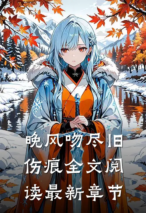 晚风吻尽旧伤痕全文阅读最新章节