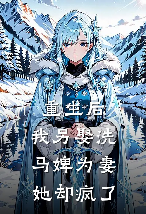 重生后，我另娶洗马婢为妻她却疯了