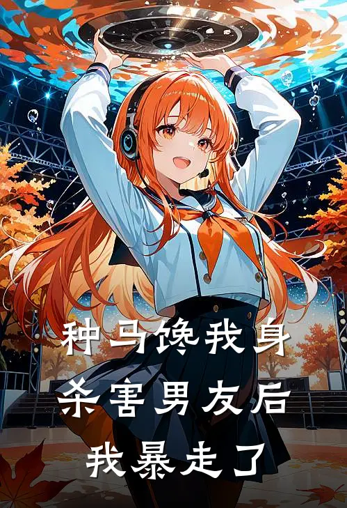 种马馋我身，杀害男友后，我暴走了(沈瑜赵倾)全本免费小说_最新章节列表种马馋我身，杀害男友后，我暴走了(沈瑜赵倾)