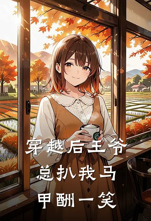 穿越后王爷总扒我马甲 酬一笑