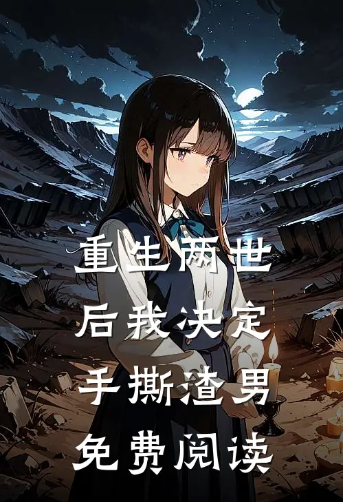 重生两世后我决定手撕渣男免费阅读