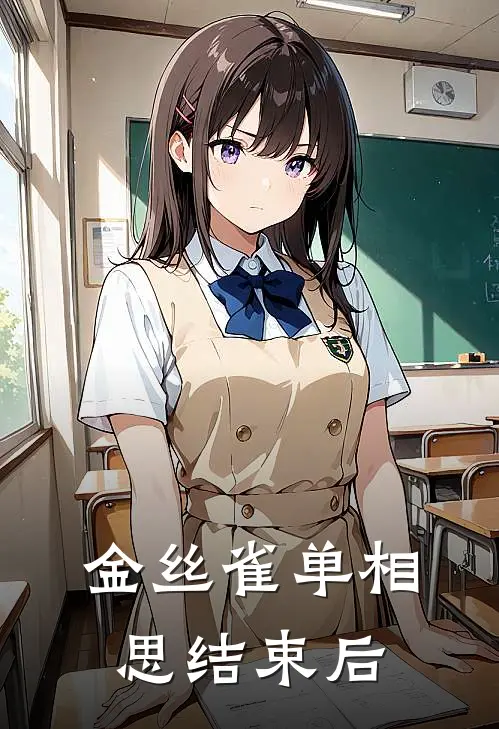 金丝雀单相思结束后