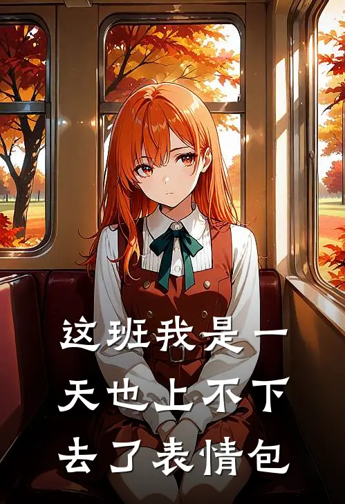 这班我是一天也上不下去了表情包