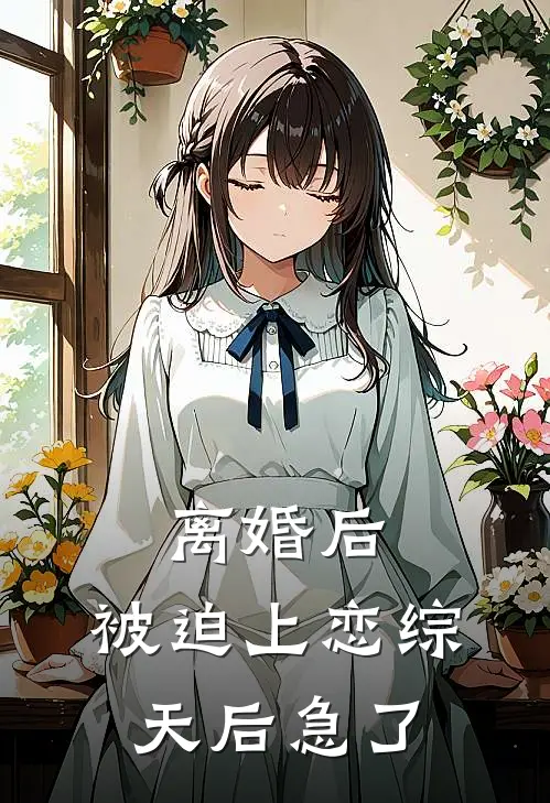 离婚后，被迫上恋综，天后急了