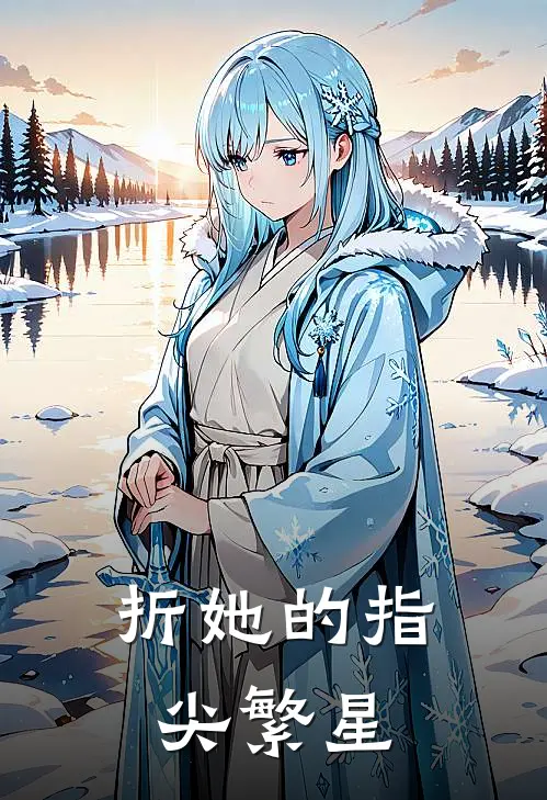 折她的指尖繁星(闻梨贺时序)免费小说阅读_完结版小说推荐折她的指尖繁星(闻梨贺时序)