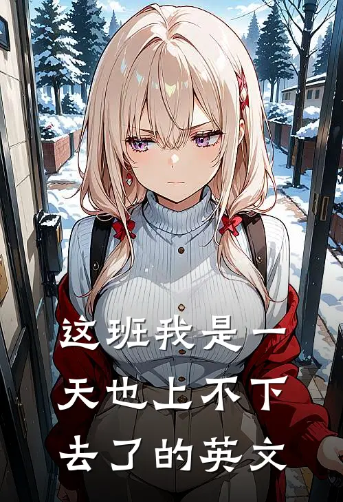 这班我是一天也上不下去了的英文