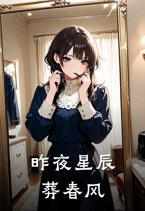 昨夜星辰葬春风湛星野黎初穗免费小说完整版_最新好看小说昨夜星辰葬春风湛星野黎初穗