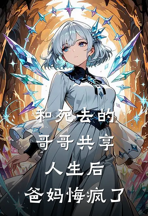 和死去的哥哥共享人生后，爸妈悔疯了