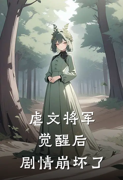 虐文将军觉醒后，剧情崩坏了