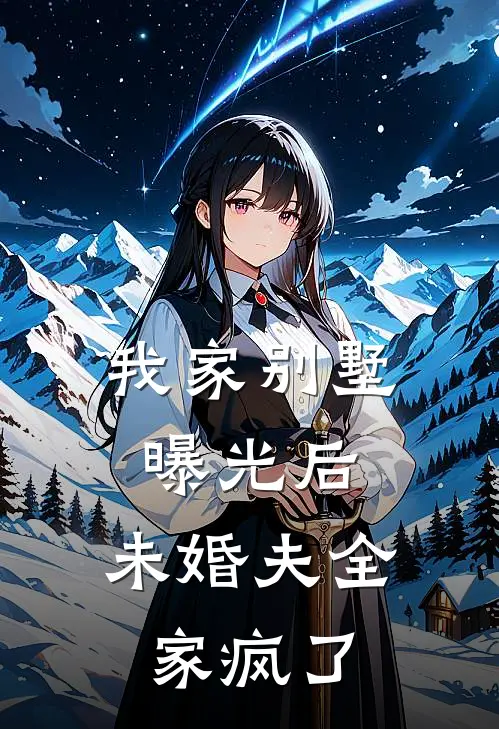 我家别墅曝光后，未婚夫全家疯了