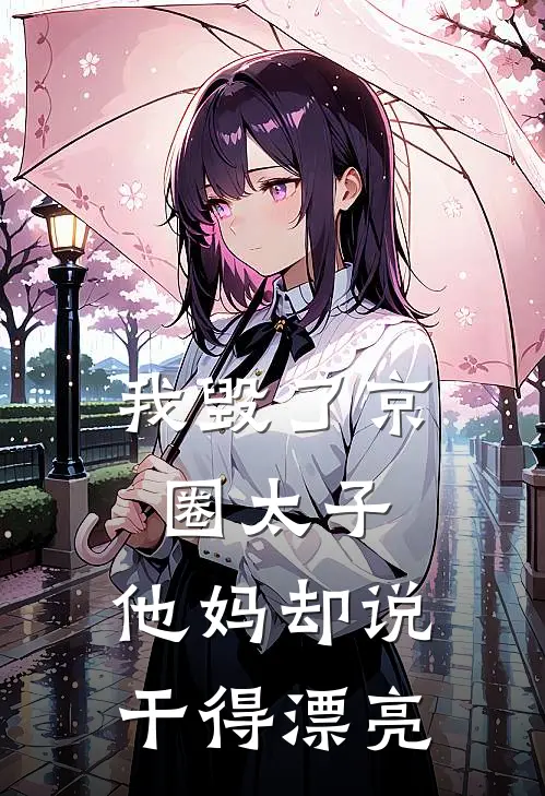 我毁了京圈太子，他妈却说干得漂亮