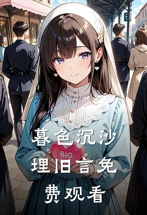 暮色沉沙埋旧言免费观看