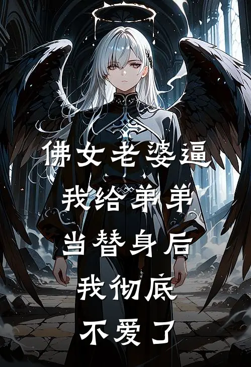 佛女老婆逼我给弟弟当替身后，我彻底不爱了