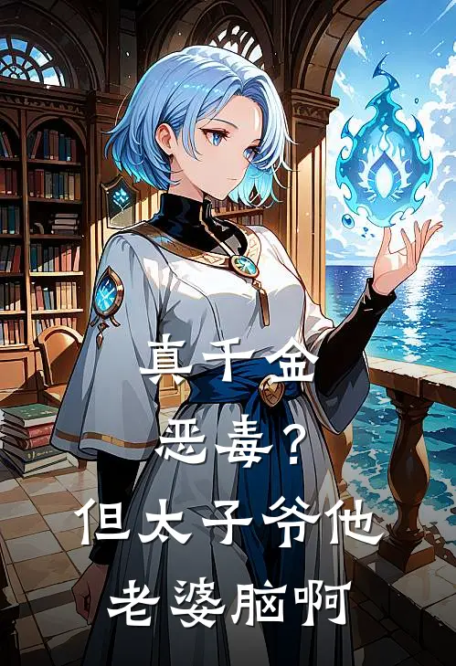 真千金恶毒？但太子爷他老婆脑啊