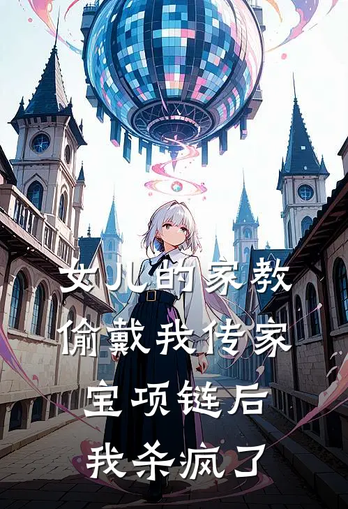 女儿的家教偷戴我传家宝项链后，我杀疯了