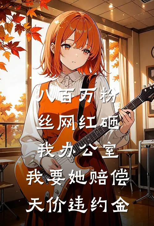 八百万粉丝网红砸我办公室，我要她赔偿天价违约金