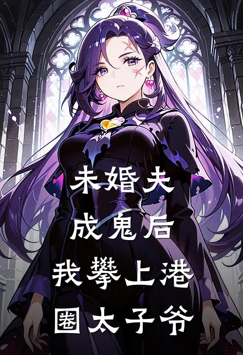 未婚夫成鬼后，我攀上港圈太子爷