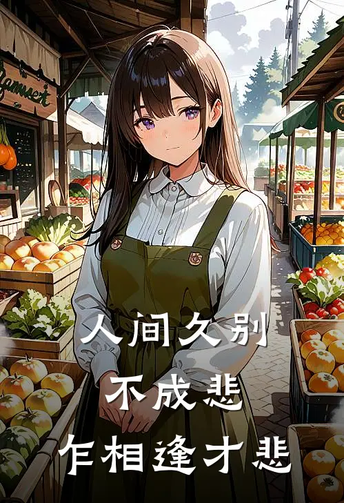 人间久别不成悲,乍相逢才悲